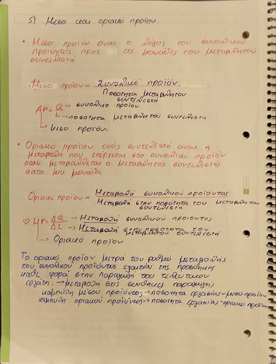 Κεφ. 3
Η παραγωγή της Επιχειρησης και το κόστος
Α) Παραγωγή της Επιχειρήσης
1)H εννοια της παραγωγής και τα χαρακτηριστικά,
Τα οικονομικ