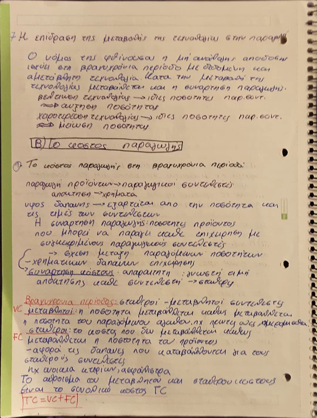Κεφ. 3
Η παραγωγή της Επιχειρησης και το κόστος
Α) Παραγωγή της Επιχειρήσης
1)H εννοια της παραγωγής και τα χαρακτηριστικά,
Τα οικονομικ