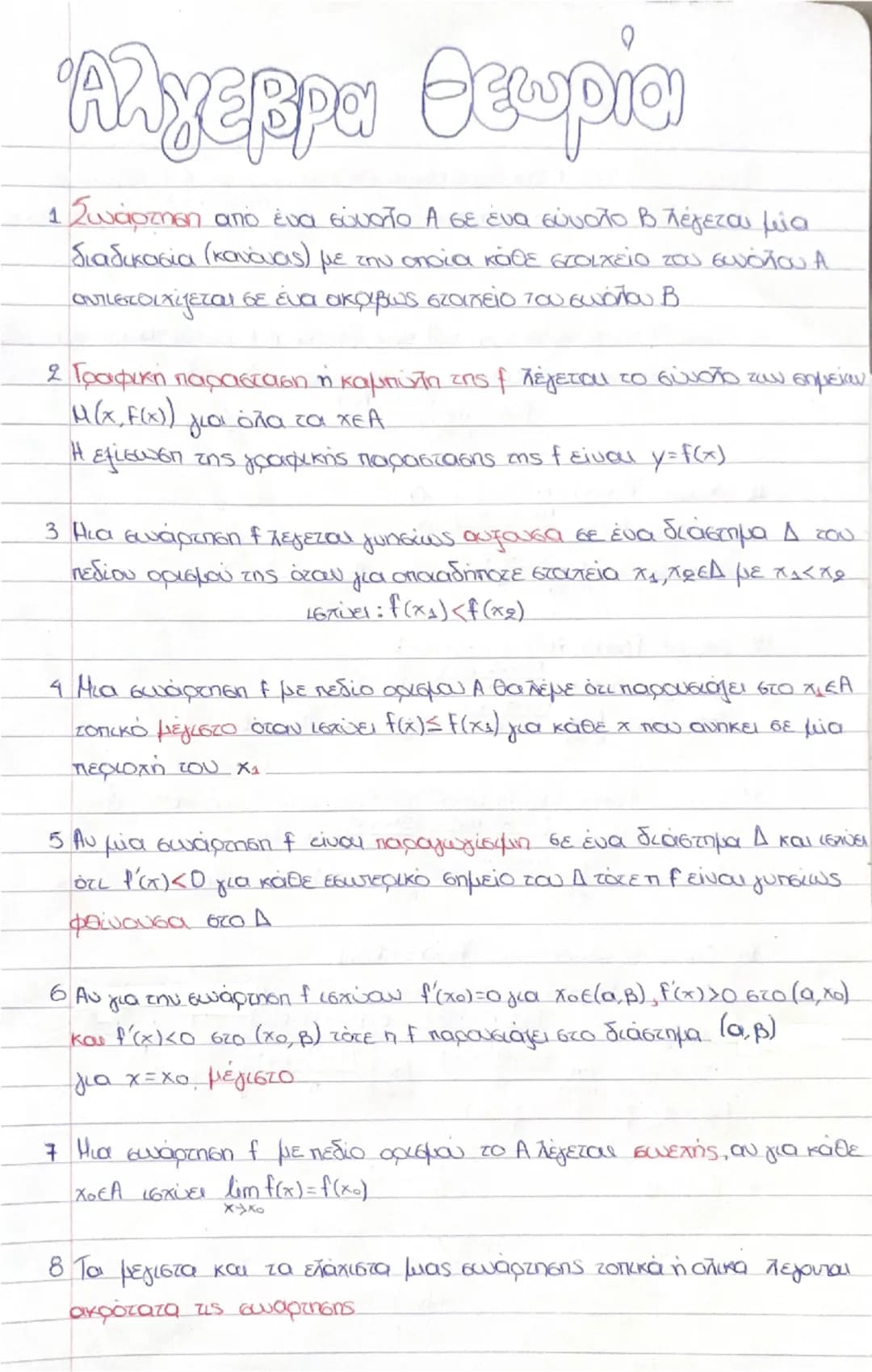 # Άλγεβρα Θεωρία
1. Συνάρτηση από ένα σύνολο Α σε ένα σύνολο Β. λέγεται μία
διαδικασία (κανόνας) με την οποία κάθε στοιχείο του συνόλου Α
α