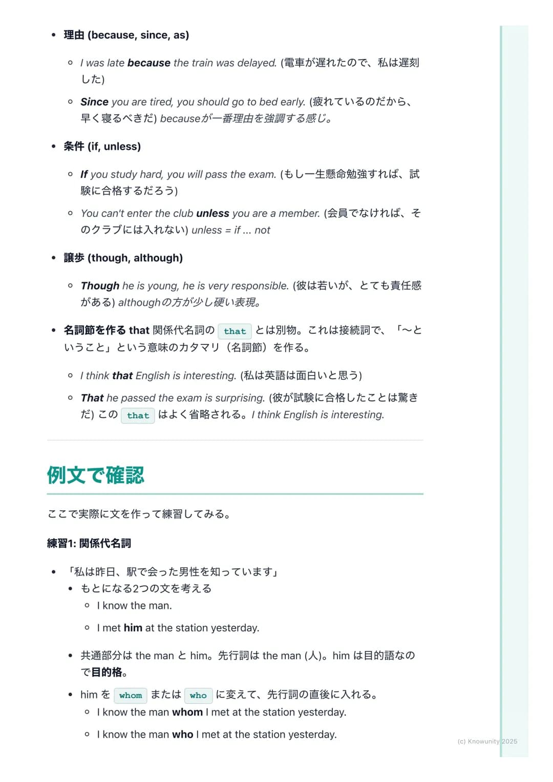 # 関係代名詞と接続詞
概要と重要性
関係代名詞と接続詞は、文と文をつなげて、より詳しく、豊かな情報を伝えるた
めに使う。これが使えるようになると、短い文ばかりじゃなくて、長くて複雑
な文も作れるし、読めるようになる。長文読解には必須の知識。
* 関係代名詞→名詞(先行