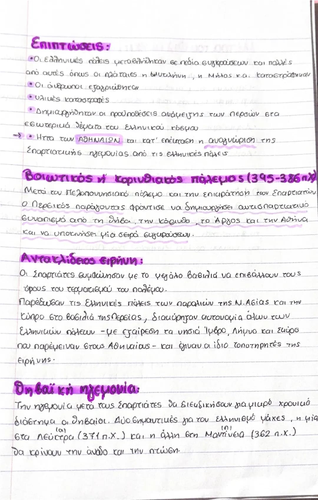 Κλασική Εποχή
π.χ.
• Οι ιστορικοί ανμάζου κλασική εποχή, την περίοδο από το τέλος των περσικών.
πολέμων εως και το θάνατο του Μ. Αλεξάνδρου.