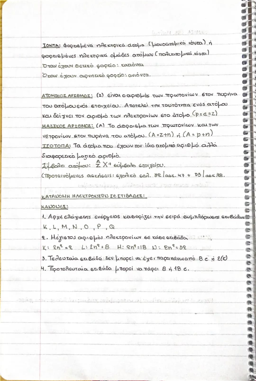 ΧΗΜΕΙΑ (23. Μαΐου)
Τι είναι μάζα, τι εκφράζει και σε ποιος μονάδες μετριέται:
ΜΑΖΑ: Το μέτρο της αδράνειας δηλαδή της αντίστασης του σώματος
