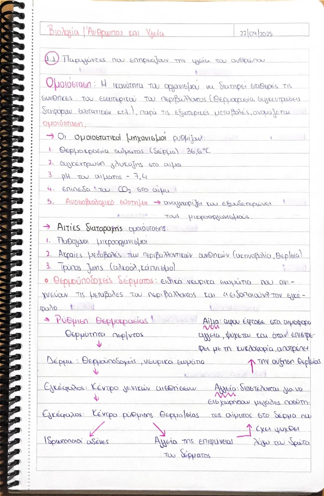 Βιολογία Άνθρωπος και Υγεία
22/04/2025
(1) Παραγόντες που επηρεάζουν την υγεία του ανθρώπου
Ομοιόσταση: Η ικανότητα του οργανισμού να δια