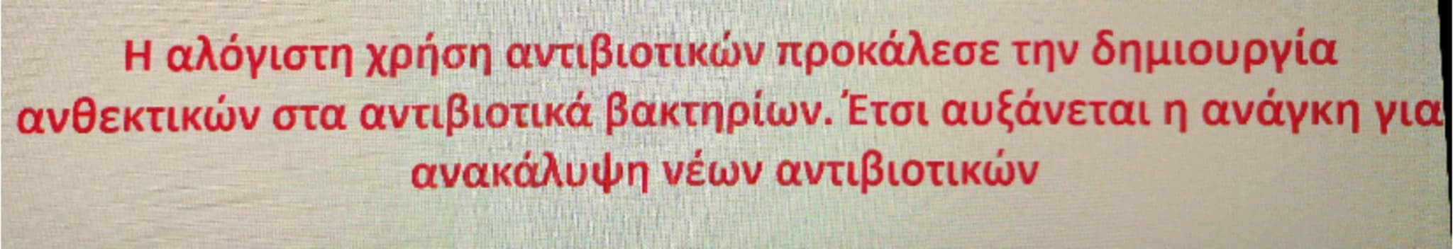 # Αντιμετώπιση
Αντιβιοτικά: είναι χημικές ενώσεις με αντιμικροβιακή δράση που
παράγονται από βακτήρια, μύκητες και φυτά (πενικιλίνη) και δρ