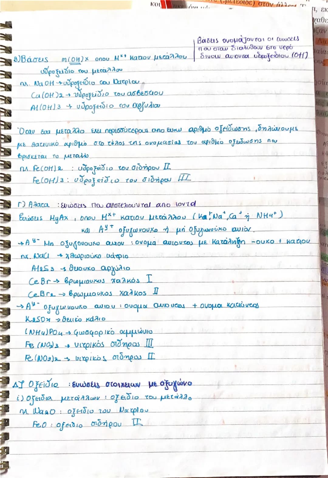 Χημεία 1ο και 2ο κεφάλαιο
(Θεωρία)
-- Καθε υλικό σωμα αποτελείτε από μικρά σωματίδια τα οποία ονομάζονται
δομικές μονάδες της ύλης. Τα σωματ
