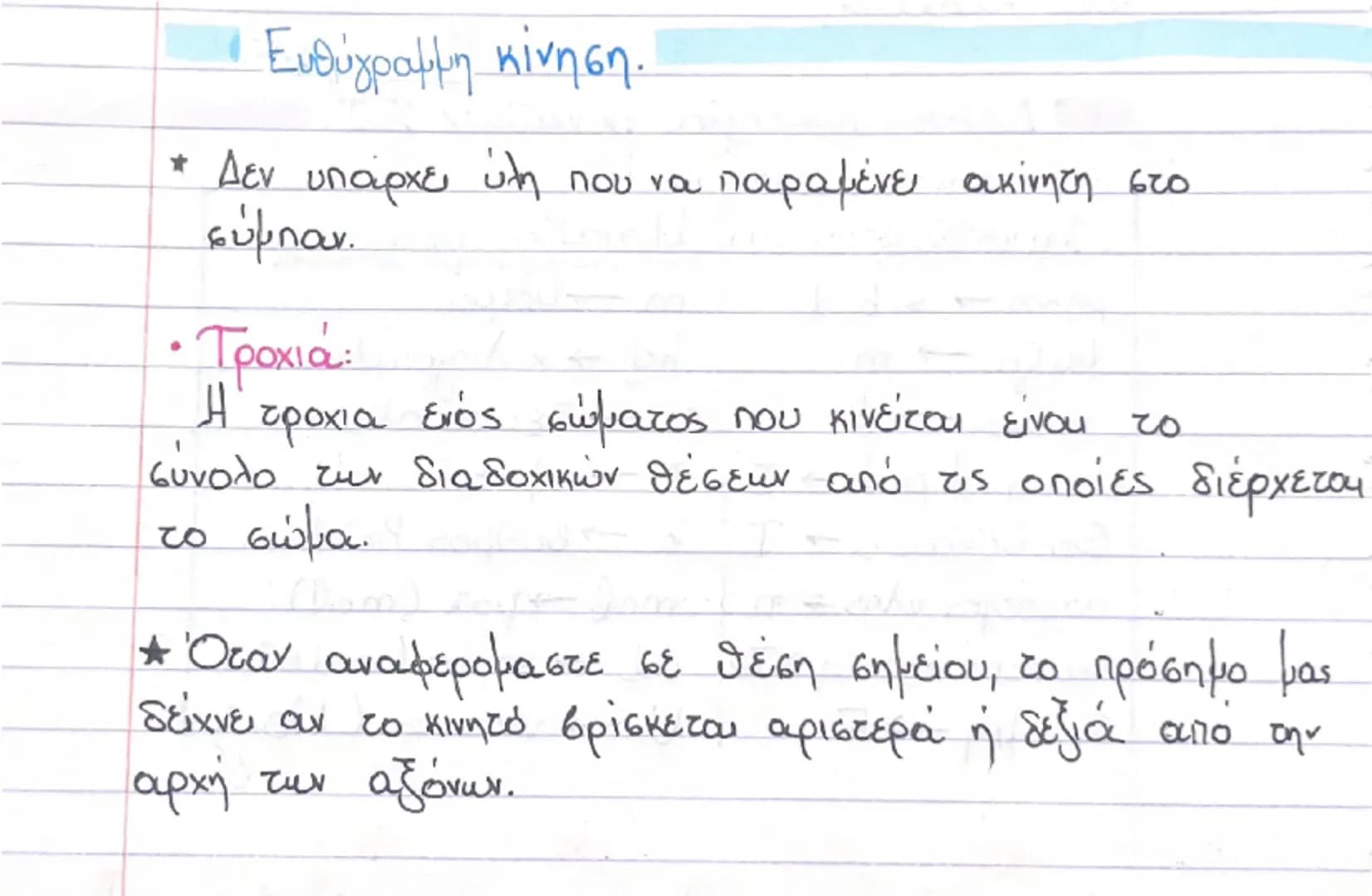 Ευθύγραμμη κίνηση.
* Δεν υπάρχει ύλη που να παραμένει ακίνητη στο
σύμπαν.
• Τροχιά:
Η τροχια ενός σώματος που κινείται είναι το
σύνολο των
