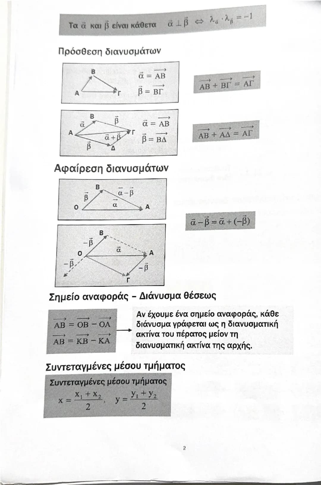 # ΔΙΑΝΥΣΜΑΤΑ
Διάνυσμα. Έστω ένα διάνυσμα. ΑΒ
Μέτρο
Αν α = (x,y), τότε α = $√{x²+y²}$
Κατεύθυνση
Διεύθυνση
Η διεύθυνση του φορέα (της ε