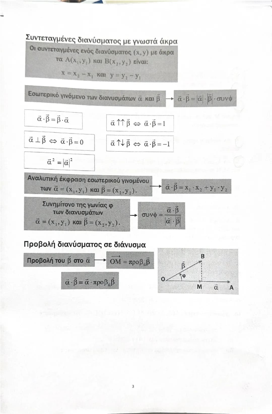 # ΔΙΑΝΥΣΜΑΤΑ
Διάνυσμα. Έστω ένα διάνυσμα. ΑΒ
Μέτρο
Αν α = (x,y), τότε α = $√{x²+y²}$
Κατεύθυνση
Διεύθυνση
Η διεύθυνση του φορέα (της ε