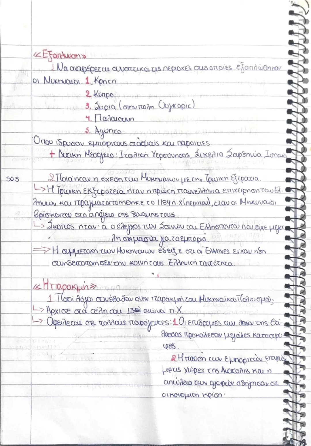 # SOS
120 Μυκηναϊκός πολιτισμός σελ: 65-66-67-68-69...
1. Τι ονομάζουμε Μιυκηναικό
1
πολιτισμό,
» Τον πολιτισμό που αναπτύχθηκε κατα το