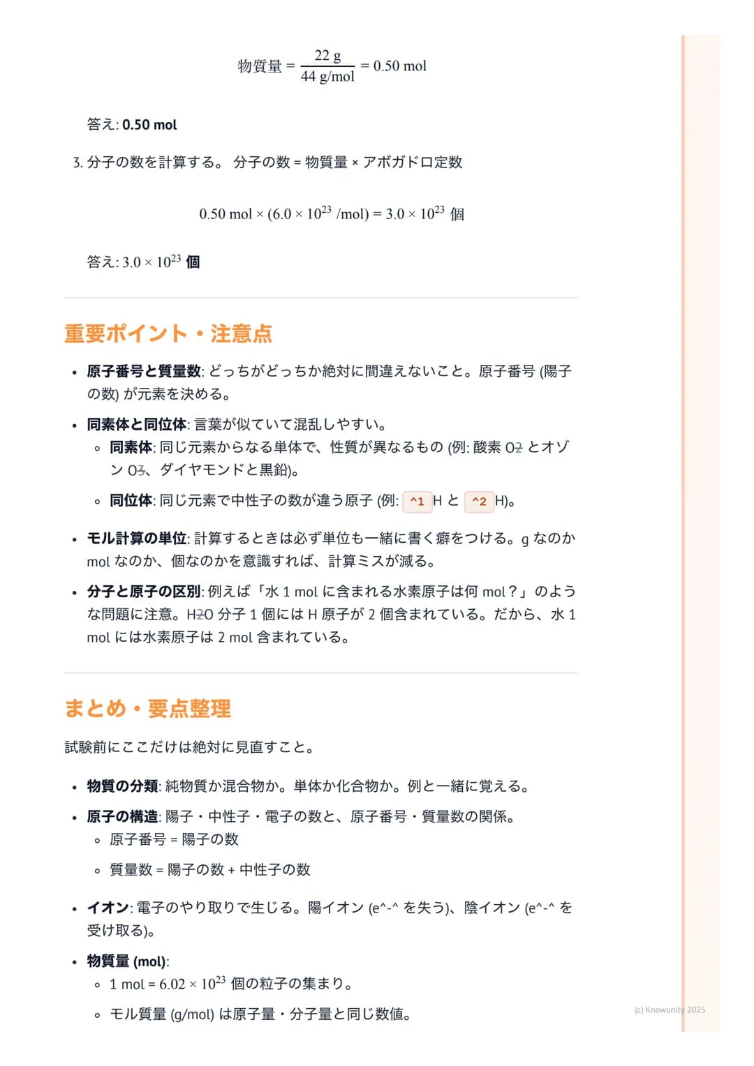 # 化学基礎
## 物質の構成と化学の基本
化学基礎は、私たちの身の回りにある「物質」が何からできているのか、どうや
って変化するのかを原子や分子のレベルで考える科目。これを理解すると、なぜ
水が凍ったり蒸発したりするのか、なぜ鉄が錆びるのか、といった現象の根本が
わかるよう