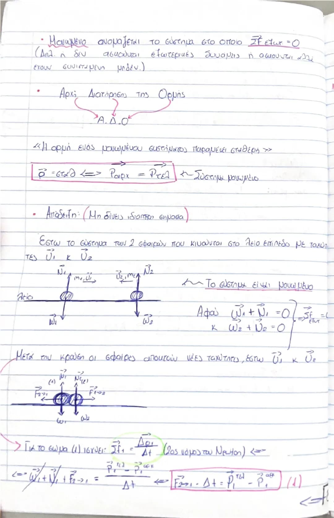 # Οργή - Κοινωνία
(Θεωρία) # Ορμή, \(\vec{p}\)
$\rightarrow$ Είναι ένα διανυσματικό μέγεθος που ορίζεται από το γινόμενο της μάζας ενός σώ