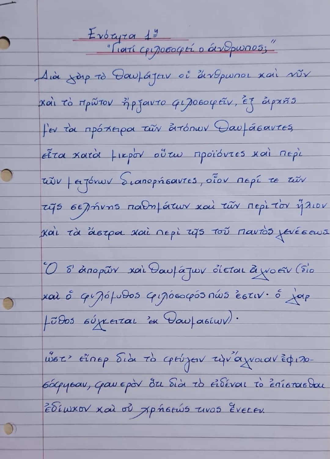 Ενότητα 1
"Γιατί φιλοσοφεί ο άνθρωπος;"
Διά γάρ το θαυμάζειν οἱ ἄνθρωποι καὶ νῦν
καὶ τὸ πρῶτον ἤρξαντο φιλοσοφεῖν, ἐξ ἀρχῆς
μεν τα πρόχειρα