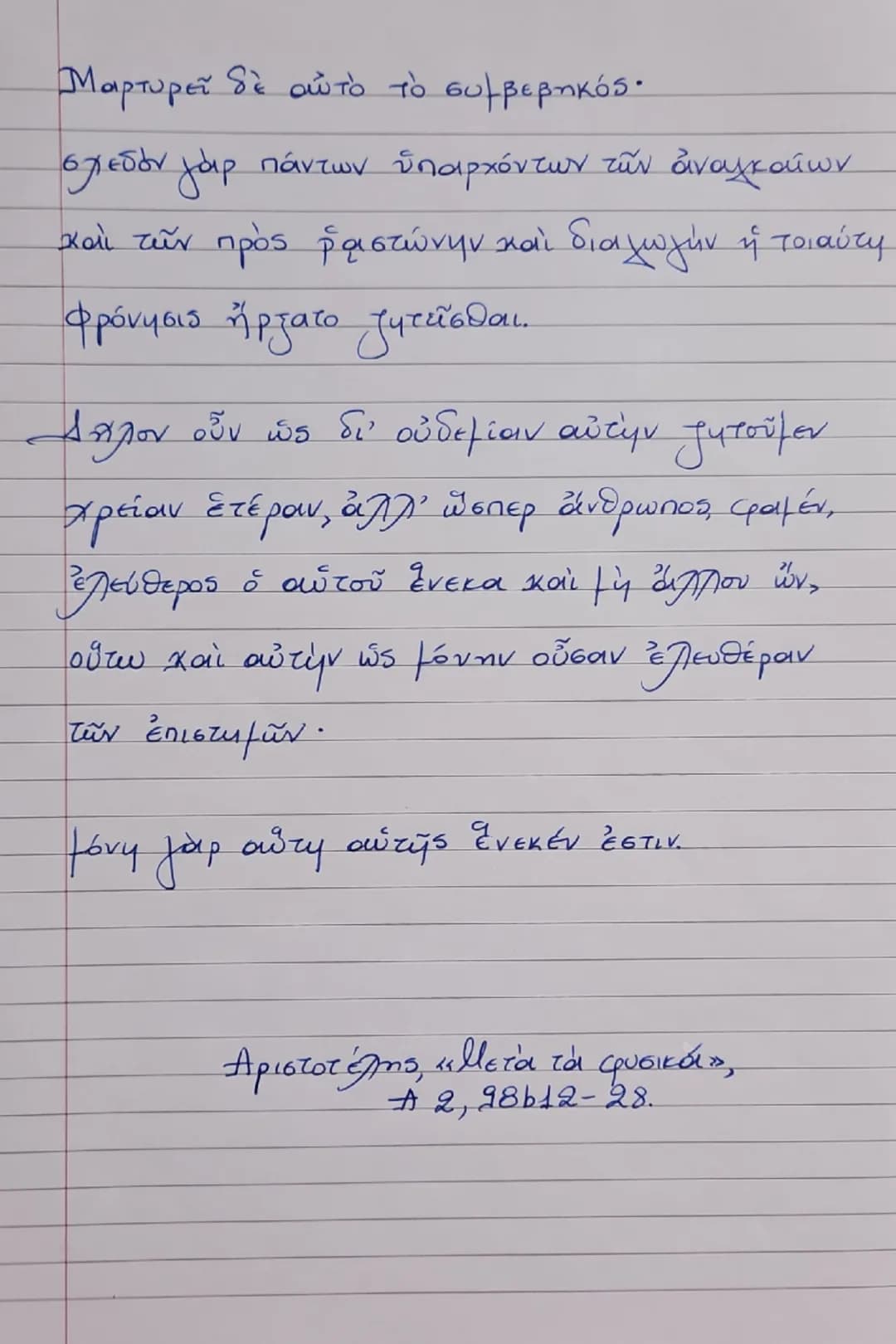 Ενότητα 1
"Γιατί φιλοσοφεί ο άνθρωπος;"
Διά γάρ το θαυμάζειν οἱ ἄνθρωποι καὶ νῦν
καὶ τὸ πρῶτον ἤρξαντο φιλοσοφεῖν, ἐξ ἀρχῆς
μεν τα πρόχειρα