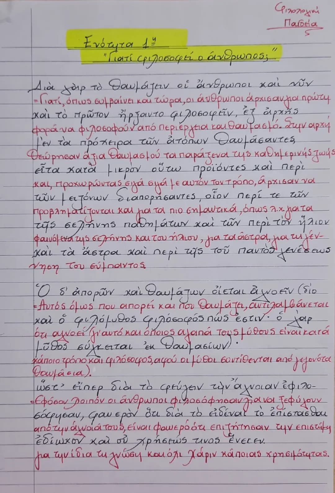 Ενότητα 1
"Γιατί φιλοσοφεί ο άνθρωπος;"
Διά γάρ το θαυμάζειν οἱ ἄνθρωποι καὶ νῦν
καὶ τὸ πρῶτον ἤρξαντο φιλοσοφεῖν, ἐξ ἀρχῆς
μεν τα πρόχειρα