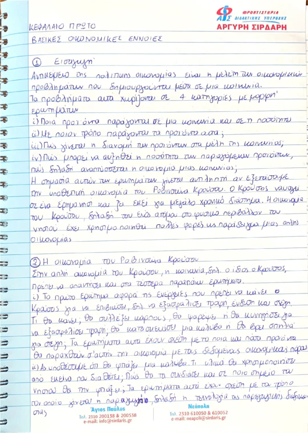 종
종
ΚΕΦΑΛΑΙΟ ΠΡΩΤΟ
ΒΑΣΙΚΕΣ ΟΙΚΟΝΟΜΙΚΕΣ ΕΝΝΟΙΕΣ
① Εισαγωγή
ΦΡΟΝΤΙΣΤΗΡΙΑ
ΑΙΣ ΔΙΔΑΚΤΙΚΗΣ ΥΠΕΡΟΧΗΣ
ΑΡΓΥΡΗ ΣΙΡΔΑΡΗ
Αντικειμειο της πολιτικής οι