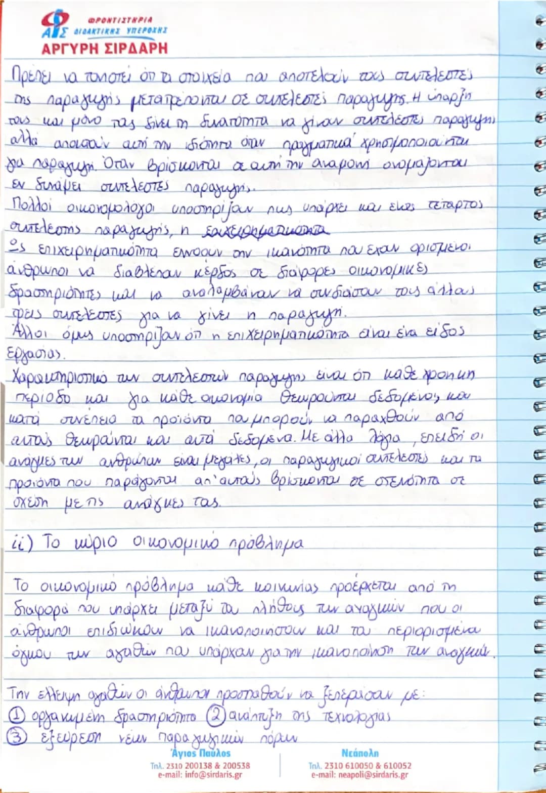 종
종
ΚΕΦΑΛΑΙΟ ΠΡΩΤΟ
ΒΑΣΙΚΕΣ ΟΙΚΟΝΟΜΙΚΕΣ ΕΝΝΟΙΕΣ
① Εισαγωγή
ΦΡΟΝΤΙΣΤΗΡΙΑ
ΑΙΣ ΔΙΔΑΚΤΙΚΗΣ ΥΠΕΡΟΧΗΣ
ΑΡΓΥΡΗ ΣΙΡΔΑΡΗ
Αντικειμειο της πολιτικής οι