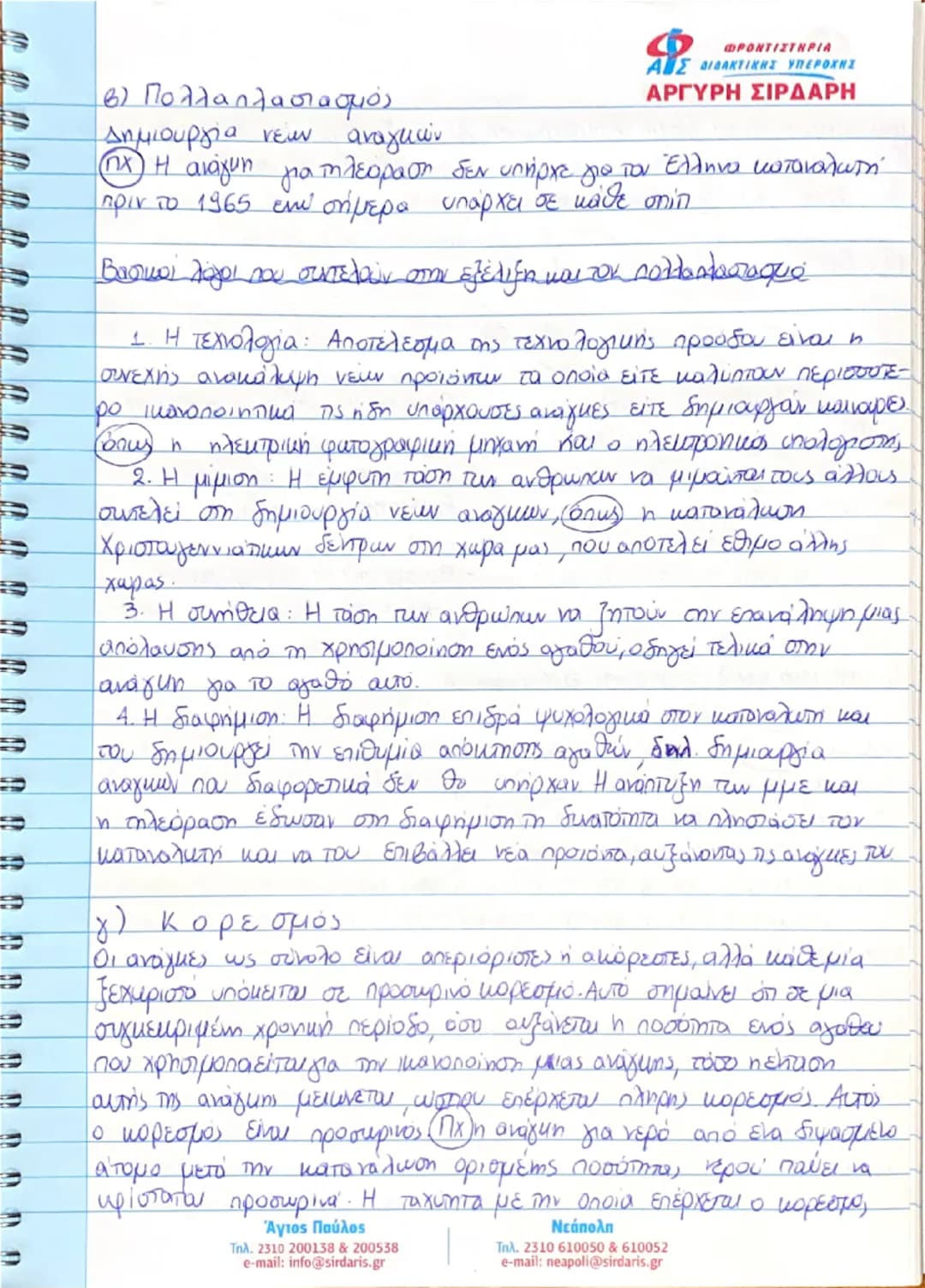 종
종
ΚΕΦΑΛΑΙΟ ΠΡΩΤΟ
ΒΑΣΙΚΕΣ ΟΙΚΟΝΟΜΙΚΕΣ ΕΝΝΟΙΕΣ
① Εισαγωγή
ΦΡΟΝΤΙΣΤΗΡΙΑ
ΑΙΣ ΔΙΔΑΚΤΙΚΗΣ ΥΠΕΡΟΧΗΣ
ΑΡΓΥΡΗ ΣΙΡΔΑΡΗ
Αντικειμειο της πολιτικής οι