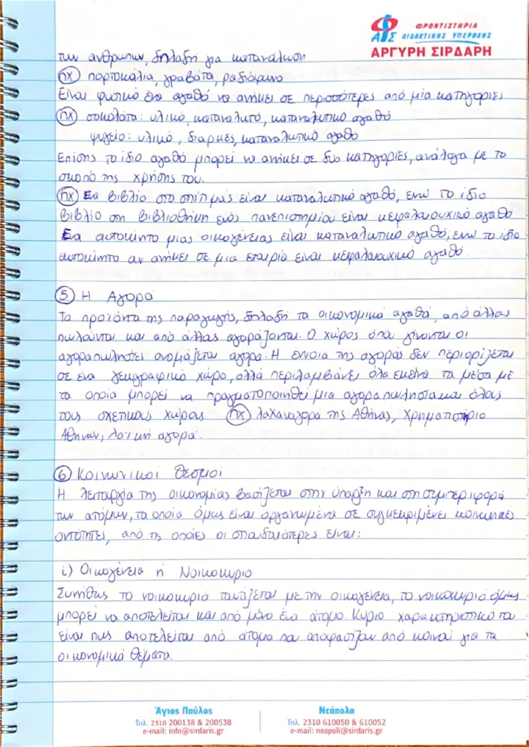 종
종
ΚΕΦΑΛΑΙΟ ΠΡΩΤΟ
ΒΑΣΙΚΕΣ ΟΙΚΟΝΟΜΙΚΕΣ ΕΝΝΟΙΕΣ
① Εισαγωγή
ΦΡΟΝΤΙΣΤΗΡΙΑ
ΑΙΣ ΔΙΔΑΚΤΙΚΗΣ ΥΠΕΡΟΧΗΣ
ΑΡΓΥΡΗ ΣΙΡΔΑΡΗ
Αντικειμειο της πολιτικής οι