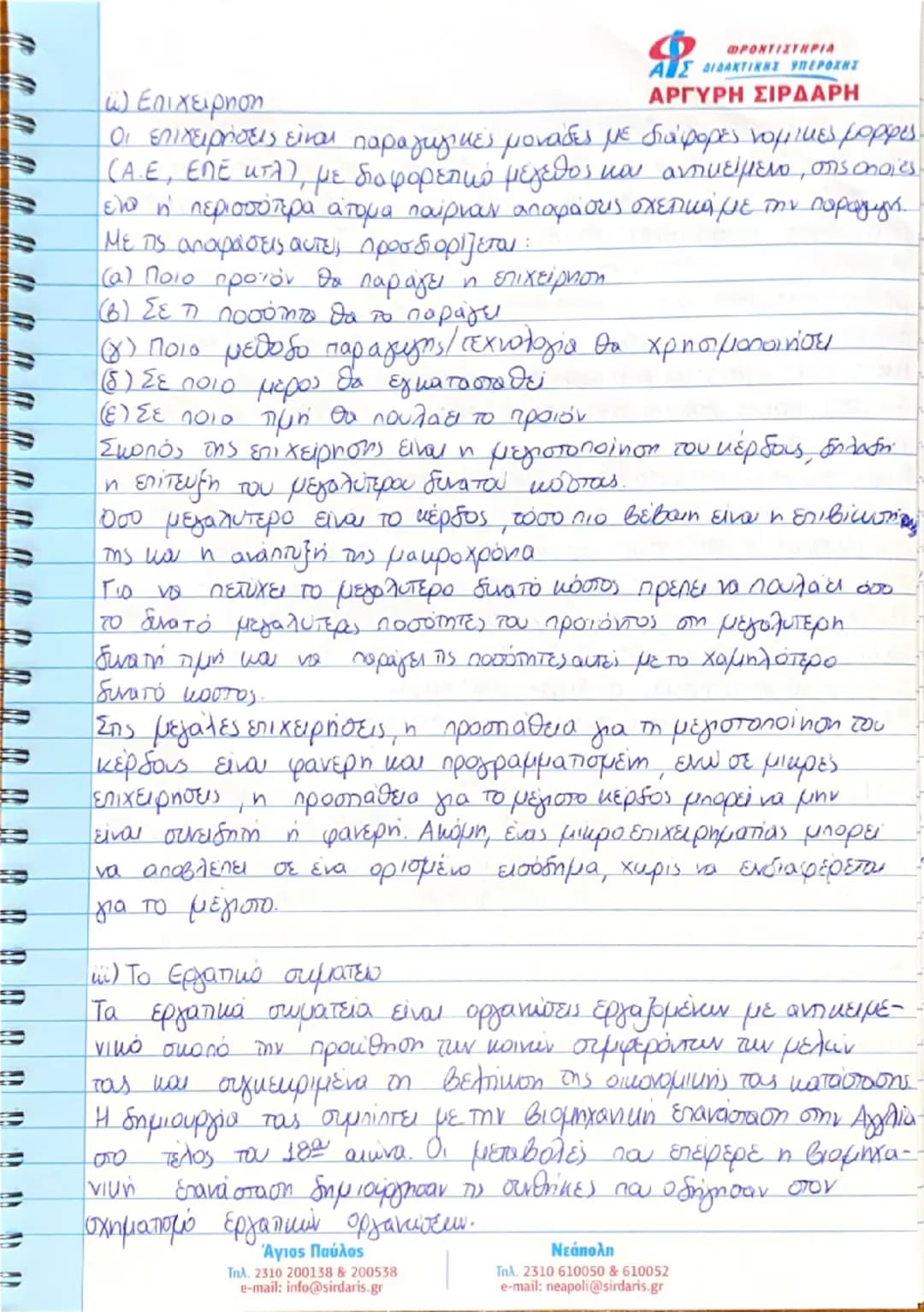 종
종
ΚΕΦΑΛΑΙΟ ΠΡΩΤΟ
ΒΑΣΙΚΕΣ ΟΙΚΟΝΟΜΙΚΕΣ ΕΝΝΟΙΕΣ
① Εισαγωγή
ΦΡΟΝΤΙΣΤΗΡΙΑ
ΑΙΣ ΔΙΔΑΚΤΙΚΗΣ ΥΠΕΡΟΧΗΣ
ΑΡΓΥΡΗ ΣΙΡΔΑΡΗ
Αντικειμειο της πολιτικής οι