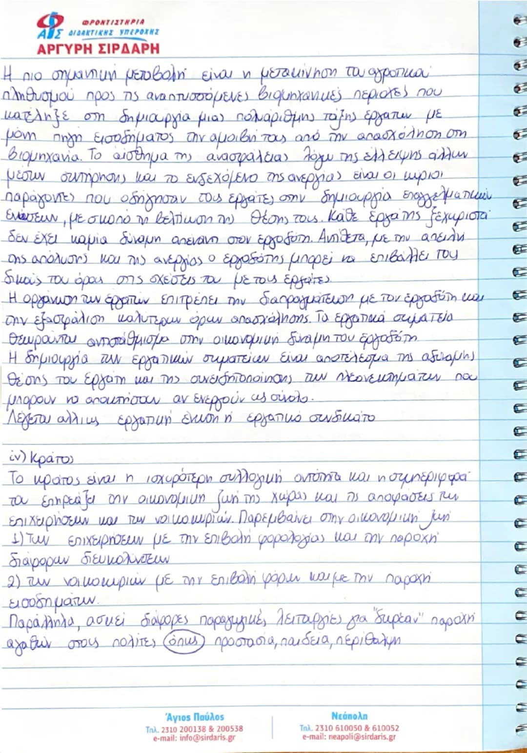 종
종
ΚΕΦΑΛΑΙΟ ΠΡΩΤΟ
ΒΑΣΙΚΕΣ ΟΙΚΟΝΟΜΙΚΕΣ ΕΝΝΟΙΕΣ
① Εισαγωγή
ΦΡΟΝΤΙΣΤΗΡΙΑ
ΑΙΣ ΔΙΔΑΚΤΙΚΗΣ ΥΠΕΡΟΧΗΣ
ΑΡΓΥΡΗ ΣΙΡΔΑΡΗ
Αντικειμειο της πολιτικής οι