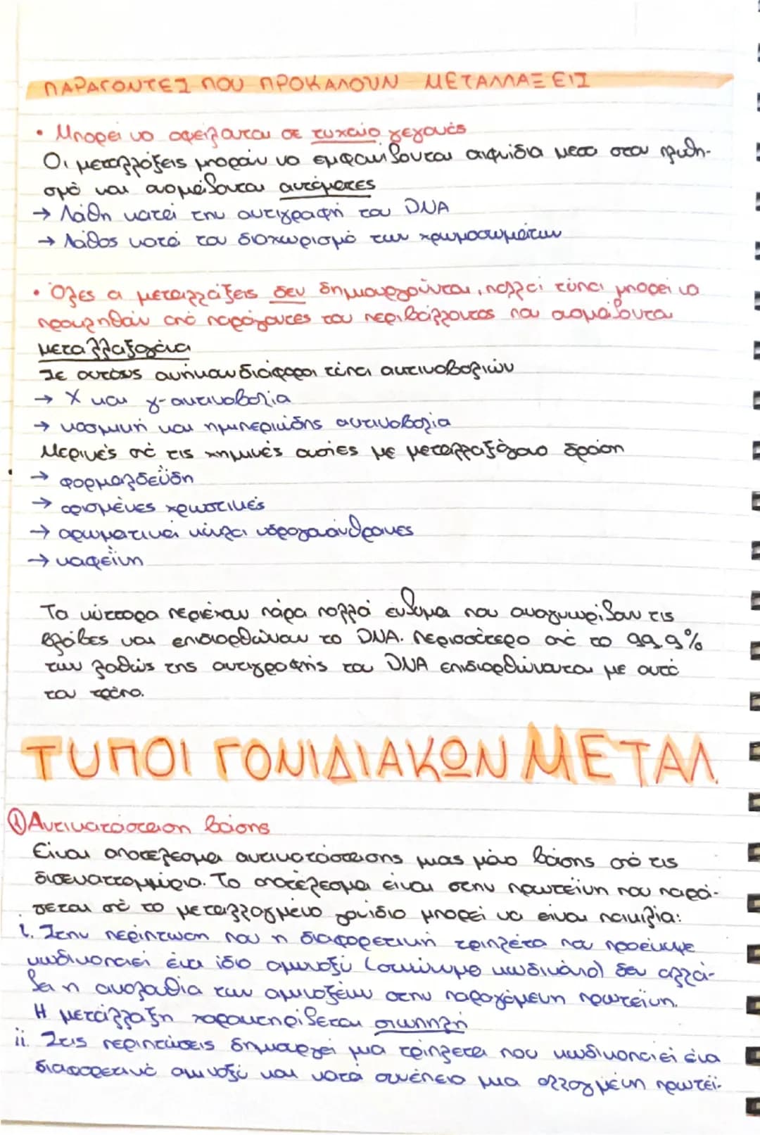 # Κεφάλαιο 6ο Μεταλλάξεις
Μεταλλάξεις είναι οι
αλλαγές στην αλληλουχία του DUA. Δημιουργούν
συνήθως ένα διαφορετικό φαινότυπο χωρίς όμως πά