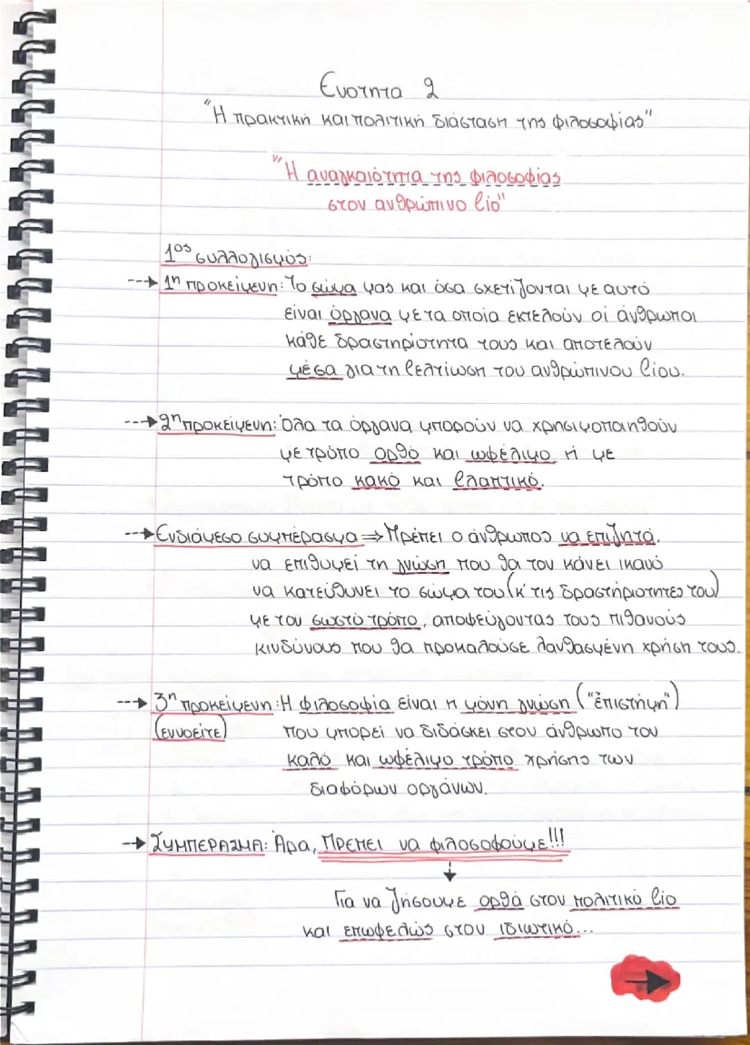 # Ενότητα 1
"Γιατί φιλοσοφεί ο άνθρωπος"
η περιέργεια η απορία
ο θαυμασμός
ΓΕΝΝΗΣΗ
Αρα:
Συνειδητοποίηση
ΑΓ