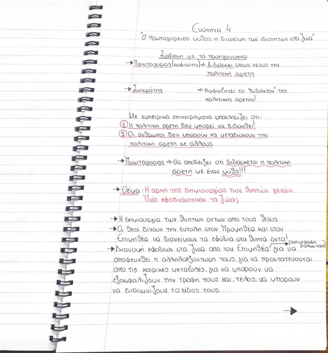 # Ενότητα 1
"Γιατί φιλοσοφεί ο άνθρωπος"
η περιέργεια η απορία
ο θαυμασμός
ΓΕΝΝΗΣΗ
Αρα:
Συνειδητοποίηση
ΑΓ